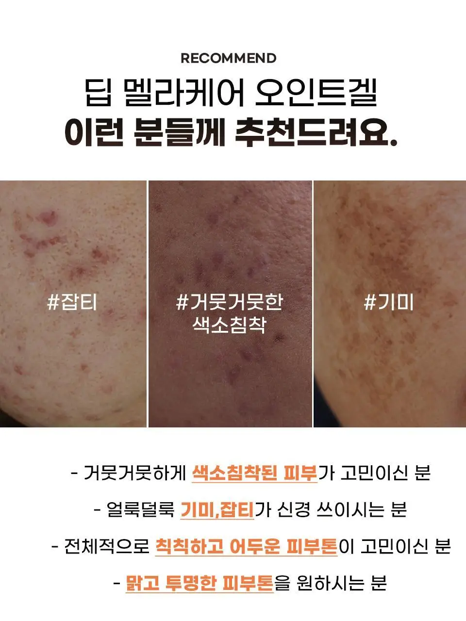 [색소침착/미백] 마일드랩 딥 멜라케어 스팟 트리트먼트 오인트겔 20ml 상세페이지 5